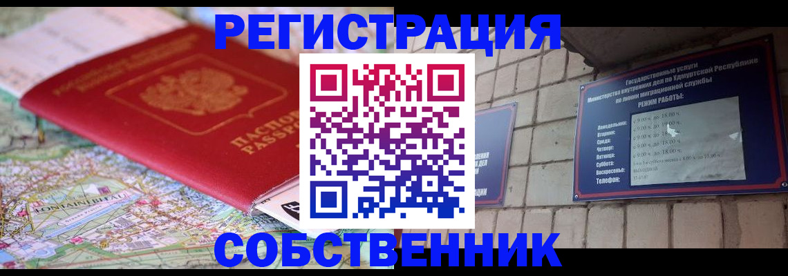 прописка от собственника в Забайкальском крае